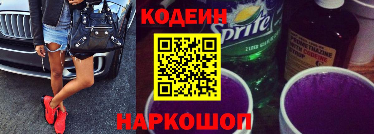 Белово  Codein напиток Lean (лин)  Вход с VPN  Codein Purple Drank 